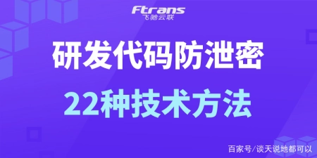 研发代码防泄密的22种技术方法 研发代码防泄密的22种技术方法